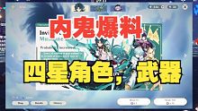 [原神爆料]2.4卡池确定！四星角色，武器都在这里了