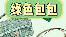 #潮流女包 #小众穿搭 #春夏新款 #绿色生活 来聊聊绿色吧~ #要想生活过得去 @DOU+小助手 