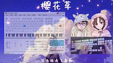 【EOP键盘钢琴】樱花草 弹唱 | “努力弹QIN（G）的情人节”主题活动