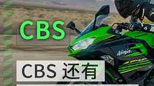 CBS还有存在的必要吗？ #机车 #摩托车 #汽车 #cbs #abs 防止车轮抱死