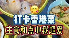 打卡香港菜，主食和点心都很好吃喔#美食vlog #探店团 #港式茶餐厅