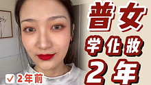 普通女孩学化妆2年｜方脸化妆进化史｜7个新手化妆误区