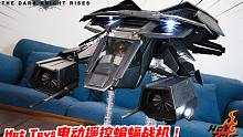 自带遥控电动功能？Hot Toys蝙蝠战机豪华版开箱！【涛哥测评】