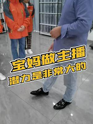主播這個行業(yè)包容性非常大，也讓更多寶媽有了新的機遇！加油！#鱷魚養(yǎng)殖場 #源頭工廠 #皮具