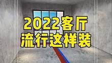 今年客厅流行这样装,装修少走弯路是硬道理!