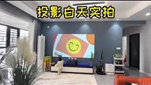 总有人质疑客厅投影效果，大白天把全屋灯打开给大家拍一下，效果满意#自装日记 #投影仪 #家庭影院