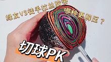 新旧网红PK，绿友VS徒手拉丝胶带，哪种粘粘球切开最解压？