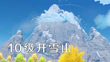 【原神】0氪金10级开雪山，高贵的操作乘区