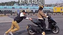 #摩托车驾照 #摩托车培训  #摩托车 #机车  零基础摩托车培训，考完驾照不会骑的人不少吧