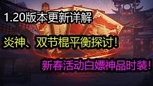 【永劫无间】1.20版本更新详解，新春活动速览，双节棍平衡分析与吐槽