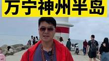 万宁神州半岛#带你去看海 #旅行vlog #海南 #房车 #房车自驾游 #海岛度假 #住进风景里 #