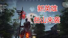 【永劫无间】新英雄岳山来袭！狂拽酷炫，一睹为快！