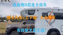 自由炮B款皮卡房车，额头大床+上下铺大会客区，有四驱才是王道！