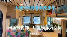 成都大通V90商务车改床车，内饰田园风太温馨，让人挪不开眼！