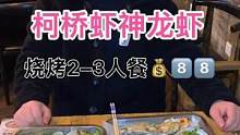 在柯桥发现一家很好吃的烧烤店龙虾也有啦！烧烤2–3人餐只要8⃣️8⃣️！#美食推荐官 #美食创作人 