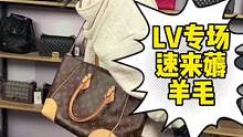 LV专场直播ing，廷姐直播间速来薅！#女王的心愿好礼 #女王的心愿好礼 #中古女神心动好物 #二手
