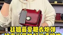 廷姐最爱你们的糖衣炮弹，你们快来说爱她，一开心就降价，来薅！#女王的心愿好礼 #二手奢侈品 #包包种