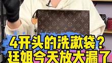 啥也别说了，4开头的洗漱袋咱就说哪个直播间能有，全部包包都售罄…#女王的心愿好礼 #包包种草 #二手
