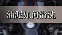 #每天一个用车知识  如何清理发动机内的油泥？