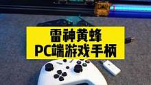 玩游戏还是得用手柄，你们懂得！#雷神毒蜂游戏手柄 #数码科技