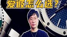 爱彼和劳力士怎么选？二者的定位和潜力，分别适合什么人群 #手表推荐 #高端腕表 #奢侈品 #劳力士 