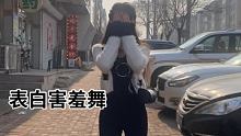 害羞好几天#表白害羞舞