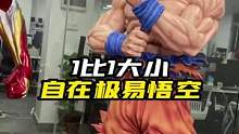 一比一大小自在极意功#七龙珠 #自在极意功 #雕像 买一送一