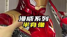 钢铁侠mk46一比二半身像#钢铁侠 #雕像