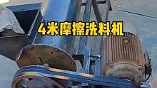 4米摩擦洗料机，使用于各种硬杂料。#摩擦洗料机 #塑料机械 #呼叫塑料人 #凯瑞源机械 