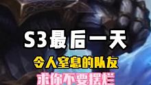 S3最后一天的噩梦，求队友不要摆烂#英雄联盟手游 #向职业资格冲刺 #英雄联盟手游官方解说主持