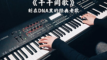 【钢琴】《千千阙歌》，刻在DNA里的经典老歌