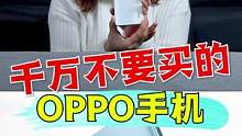 千万不要买这个OPPO手机！ #游戏 #拆箱 #搞笑