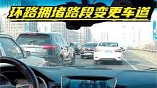 新手陪练之：环路拥堵路段变更车道及让行原则 #行车记录仪 #驾驶技巧 #新手陪练 #安全驾驶 #新手