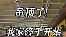 我家吊顶的详细尺寸和材料 有想做同款的可以抄作业了#会长装修日记 #吊顶 #装修 