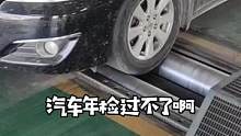 年检不合格，别急着求人，就是它坏了#汽车知识 #每天一个用车知识