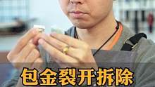 包金裂开拆除重新修复断镯#无痕修复#手镯修复#玉镯修复#手工艺