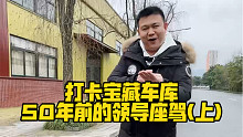 打卡宝藏车库，50年前的领导座驾(上)