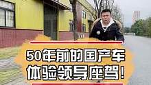 50年前的国产车 体验领导座驾！