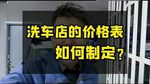 洗车店的价格表该如何制定？#豆包知道 #开洗车店 #汽车美容加盟 