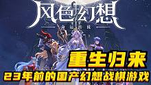 23年前的经典国产幻想战棋游戏《风色传说》，重生归来！