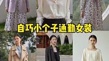 #pdd #自巧 #小个子通勤穿搭 #小个子女装测评 #春季搭配 喜欢看网红款还是这样日常通勤款呢？