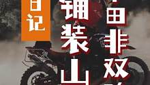 本田非双非铺装陡坡骑行/ADV骑行。125车神：这很难？