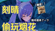 【原神】刻晴居然没玩过烟花