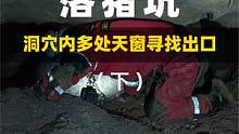 探索落猪坑下，探索地下河发现多个天窗，寻找洞穴出口#洞穴探险 