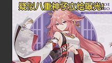 【原神】疑似八重神子立绘曝光！