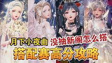 【闪耀暖暖】月下小夜曲搭配赛怎么搭？没抽新阁怎么办？这样就行！