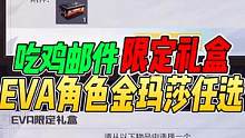 战场一梦：吃鸡玩家发现神秘“限定礼盒”！8角色+金玛莎随便选