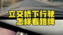只要会看路牌 明白每个路牌的含义 路线选择会嘎嘎清晰#每天一个用车知识 #交通规则