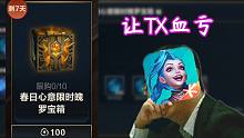 英雄联盟手游：关于我充了100块抽箱子，让TX血亏这件事