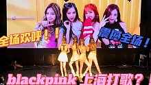 blackpink演唱会现场？这腿是假的吧？！老歌新翻As if it’s your last